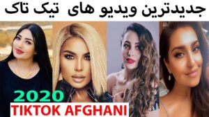 Best Afghani Tiktok Videos 2020 -  جدیدترین ویدیو های  تیک تاک افغانی