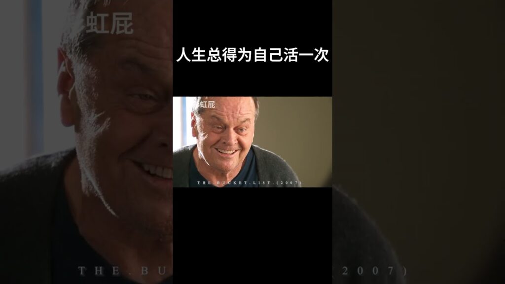 人生总得为自己活一次#movie