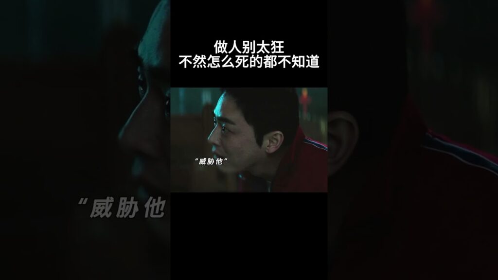 做人别太狂，不然怎么死的都不知道#movie #超燃