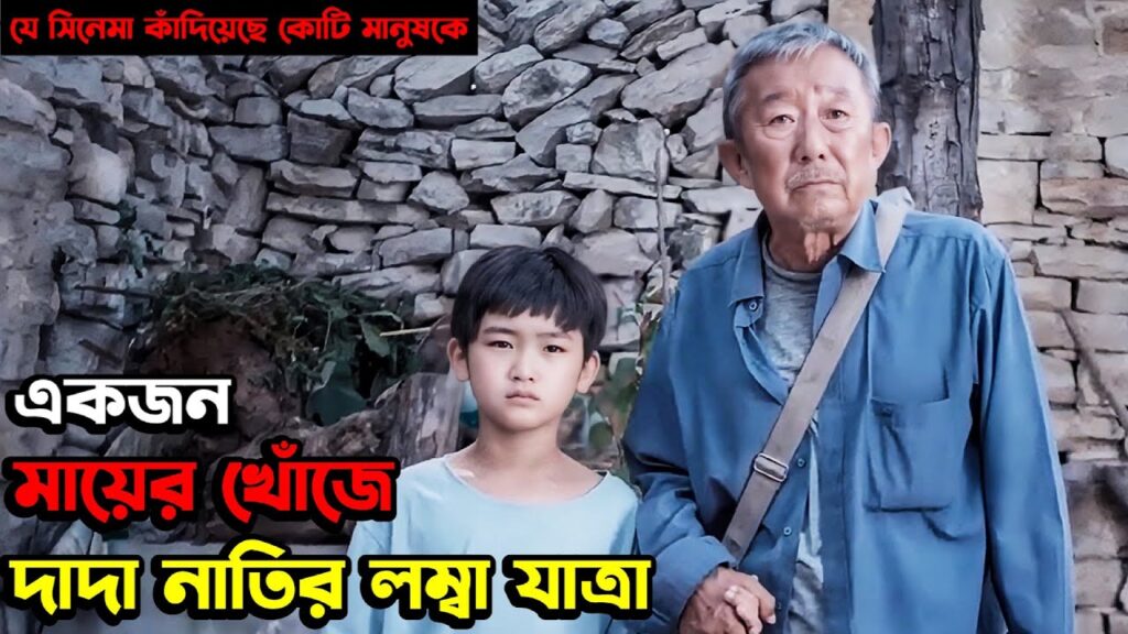 যে সিনেমার গল্পে কাঁদেনি এমন মানুষ খুঁজে পাওয়া কঠিন ! Most Emotional Movie Explained In Bangla