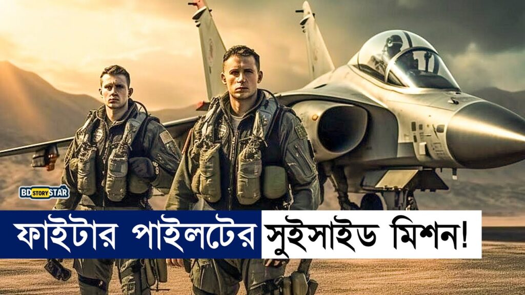 এই ফাইটার পাইলট তো পুরাই আগুন|Movie Explained in Bangla|TopGun Maverick