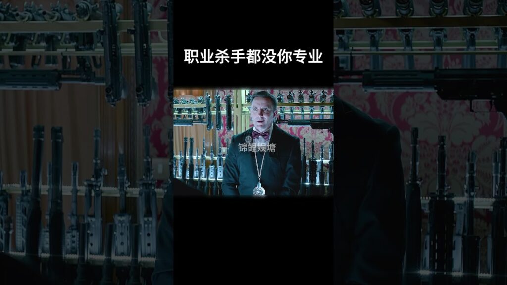 职业杀手都没你专业#movie