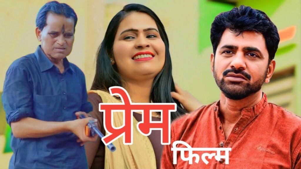 Prem Film प्रेम फ्लिम New Deahti Haryanvi Movie uttar Kumar 2025 New Movie