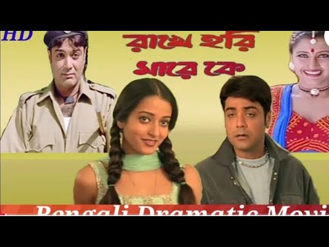 Rakhe Hari Mare Ke Full Movie | Prosenjit | Rachana | Rima | Drama Movie |Bengali Creative Movie|HD|