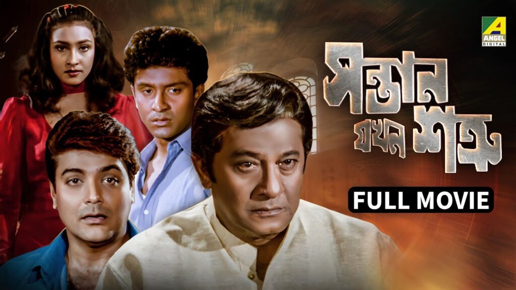 Santan Jakhan Satru – Bengali Full Movie | Prosenjit Chatterjee | Rituparna Sengupta