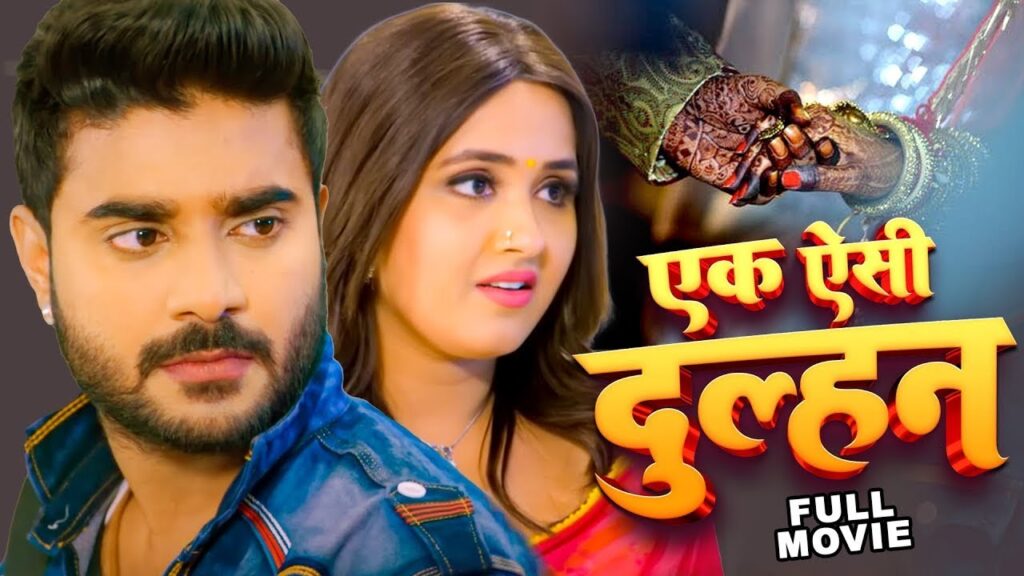 New Movie | एक ऐसी दुल्हन 2025 || चिंटू पांडेय का सबसे बड़ा हिट फिल्म | Bhojpuri Superhit Movie 2025