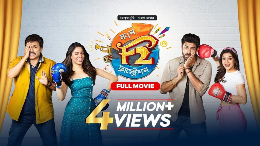 F2 – Fun & Frustration | New Tamil Movie Bangla Dubbed 2025 | Tamannaah Bhatia, Venkatesh, Varun Tej