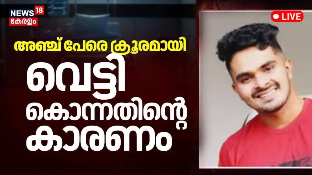 LIVE | തലസ്ഥാനത്ത് കൂട്ടക്കൊല ; 23കാരൻ 3 വീടുകളിലായി അഞ്ചുപേരെ കൊല‌പ്പെടുത്തി |Thiruvananthapuram