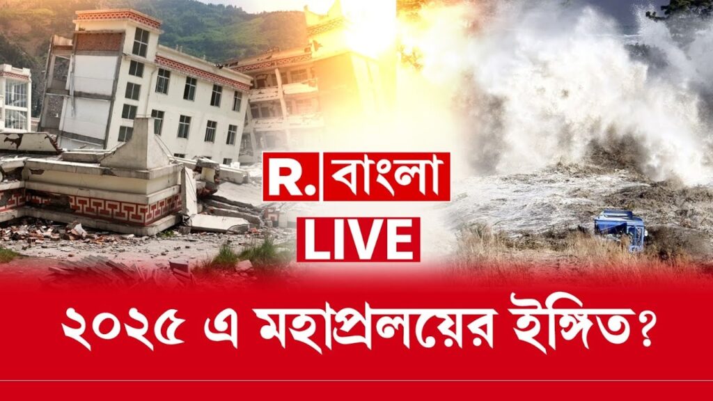 Republic Bangla LIVE |  ২০২৫ এ মহাপ্রলয়ের ইঙ্গিত? এ কোন অশনি সঙ্কেত?