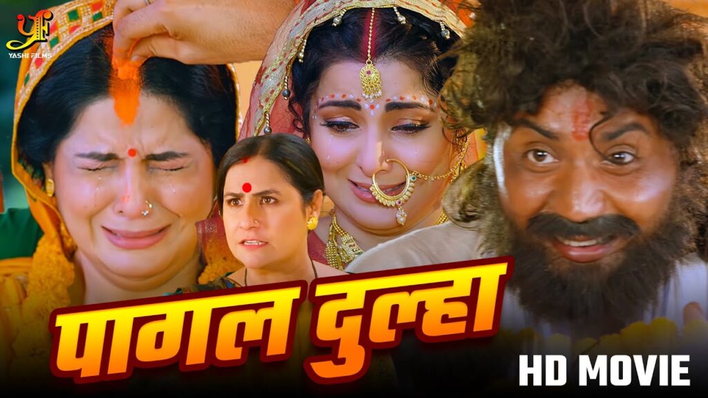 पागल दुल्हा – Full Movie | #Smrity Sinhaकी सबसे ज़बरदस्त फिल्म | New Bhojpuri Movie