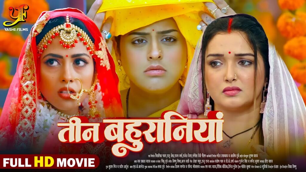 तीन बहुरानियां – Full Movie | #Aamrapali Dubey,#Yamini Singh का पारिवारिक मूवी | Bhojpuri Movie 2024