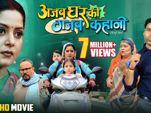 Ajab Ghar Ki Gajab Kahani | अजब घर की गजब कहानी | Anjana Singh, Anand Ojha | Bhojpuri Movie 2025