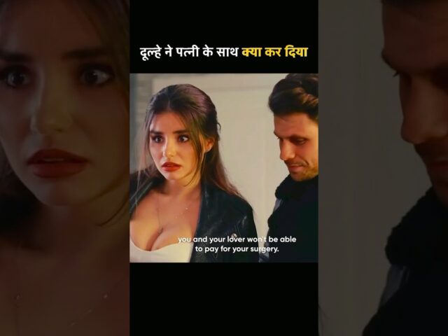 दुल्हन के साथ ये क्या हो गया | movie explained in hindi #shorts #movieexplainedinhindi