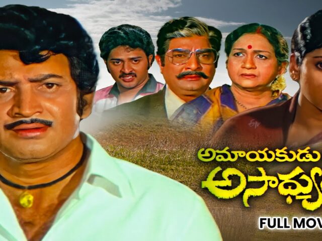 Amayakudu Kaadu Asadhyudu Full Movie |Krishna,Jayasudha,Thyagaraju,Giribabu,Satyanarayana|ETV Cinema