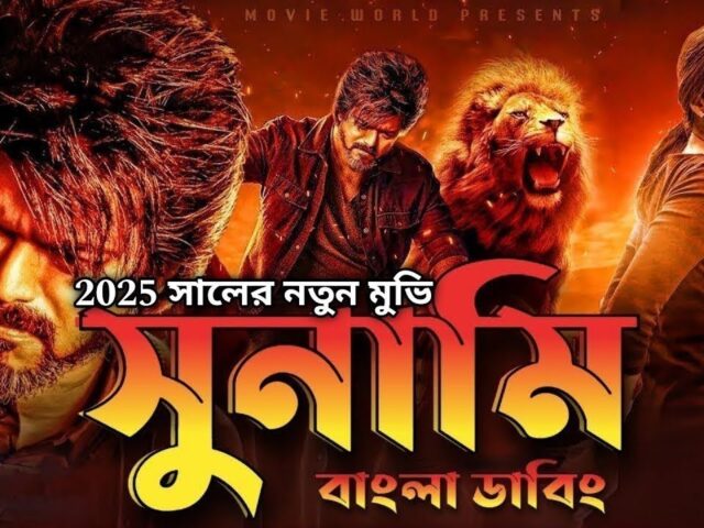 New tamil bangla movie | tamil bangla movie 2025 full movie | tamil bangla new movie | তামিল মুভি