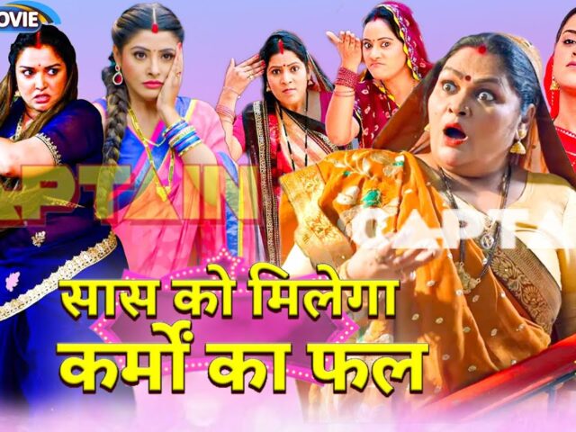#comedy Full Movie – सास को मिलेगा कर्मों का फल | पारिवारिक फ़िल्म | New Bhojpuri Movie 2024 #video