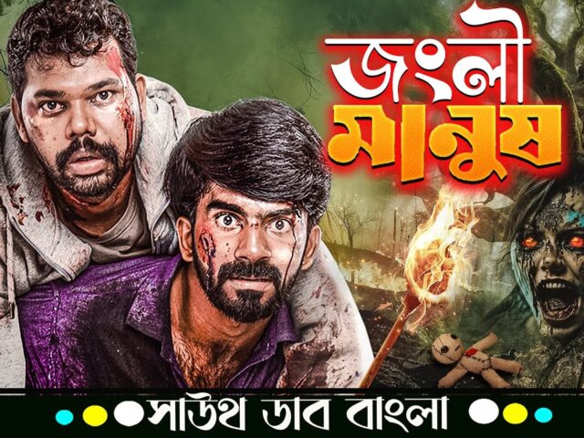 Junglee Manush (জংলী মানুষ) | Nishanth Russo, Gayathri Iyer | Tamil Movie Bangla Dubbed