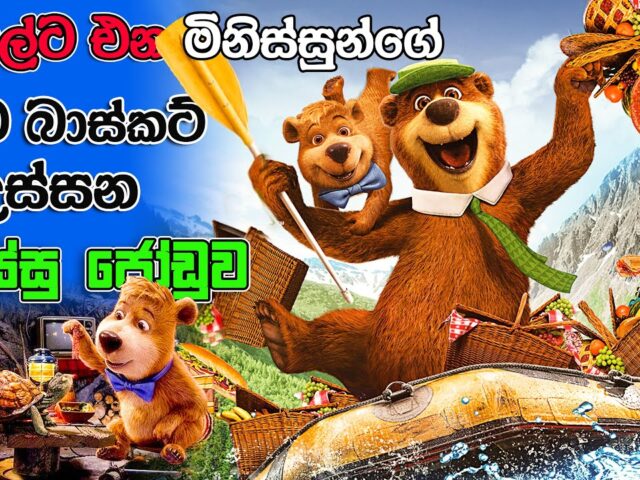පිස්සු වලස්සු දෙන්නෙක්  | Yogi Bear 2010  | Movie Facts | Ceylon movie house