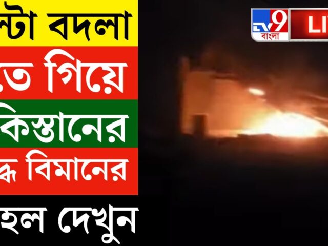 INDIA AIR STRIKE ON POK | বদলা নিতে গিয়ে পাকিস্তানের ২ যুদ্ধ বিমানের কী হল দেখুন | INDIA VS PAKISTAN