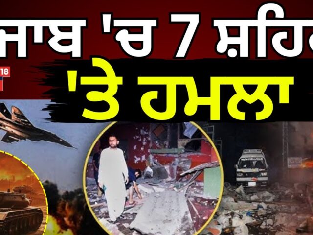 India Pakistan War News Live | ਪੰਜਾਬ 'ਚ 7 ਸ਼ਹਿਰਾਂ 'ਤੇ ਹਮਲਾ ! | Air Diffence System | News 18 Punjab
