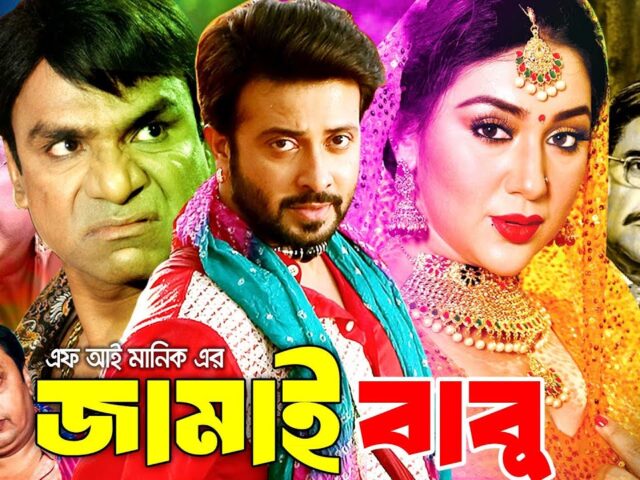 জামাই বাবু | Jamai Babu | Shakib Khan | Apu Biswash | Misa Sawdagar | Bangla Full Movie | SB Binodon