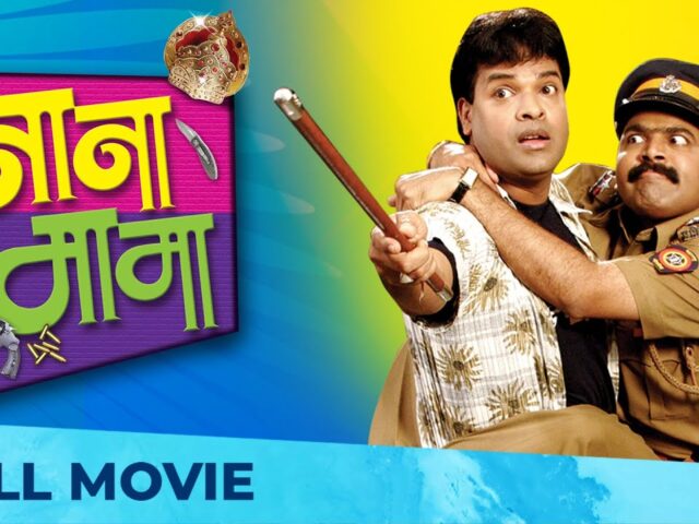Nana Mama नाना मामा | Marathi Movie HD | Superhit Comedy | Bharat Jadhav | Makrand Anaspure