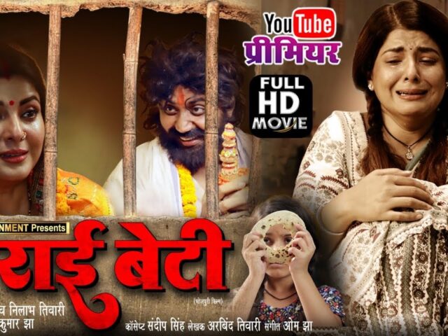 PARAI BETI I पराई बेटी I SMRITY SINHA I NEW BHOJPURI MOVIE 2025
