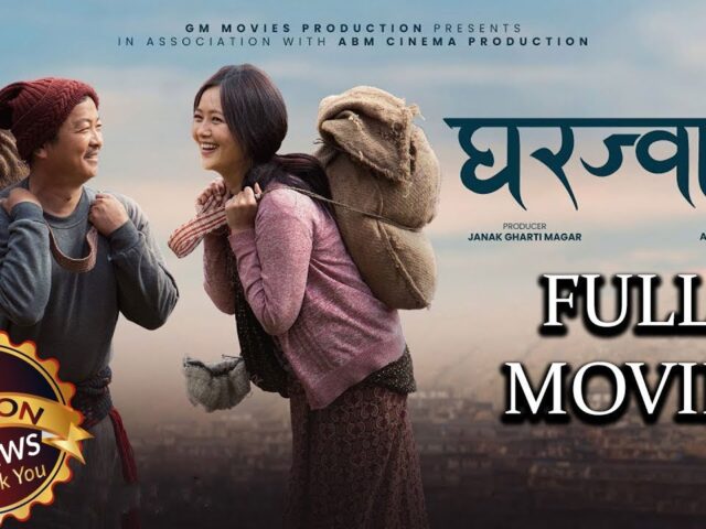 Gharjwai – New Nepali Full Movie 2082 – Dayahang Rai, Miruna Magar #nepalimovie #NEWNEPALIMOVIE
