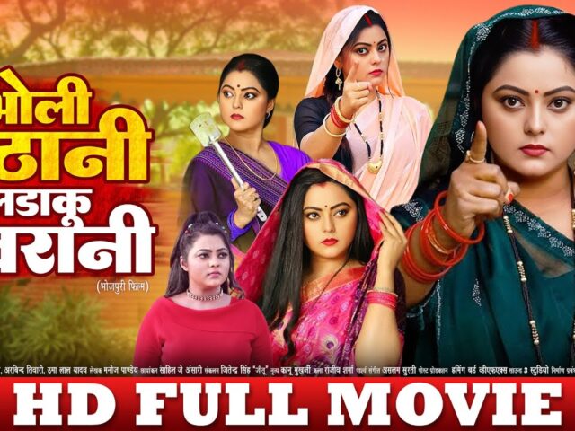 भोली जेठानी लड़ाकू देवरानी | FULL HD MOVIE | Bholi Jethani Ladaku Devrani | Kajal |New Bhojpuri Movie